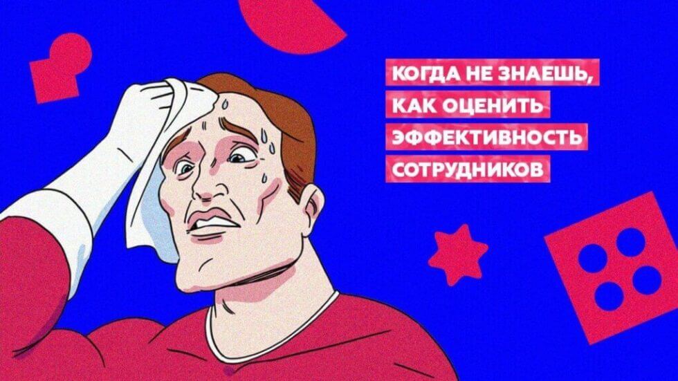 как оценить эффективность сотрудников