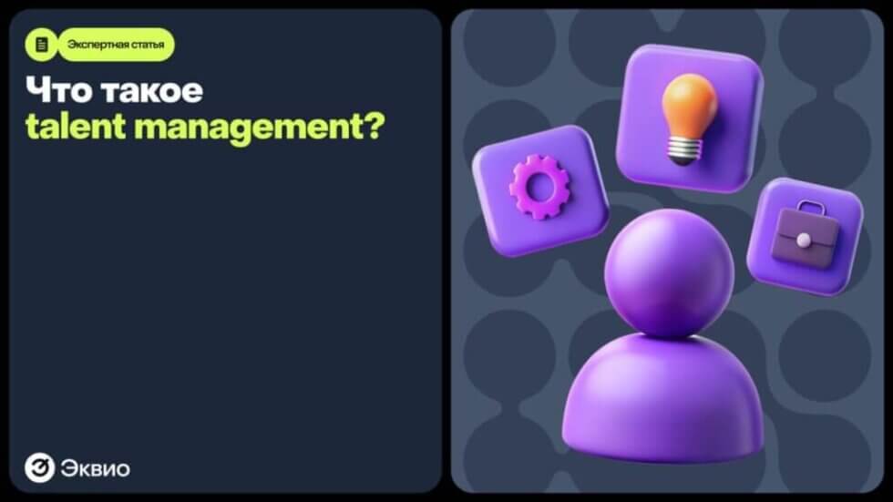 Что такое talent management