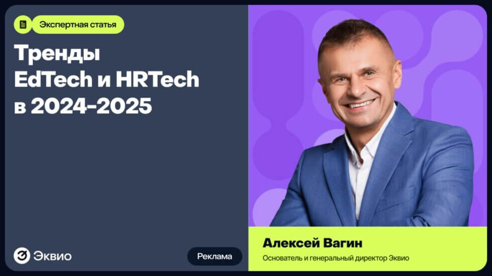 тренды EdTech и HRTech в 2024-2025 годах