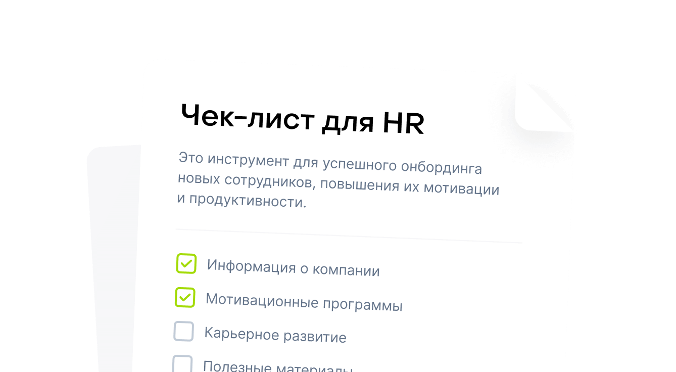 Дарим чек-лист по запуску онбординга в компании