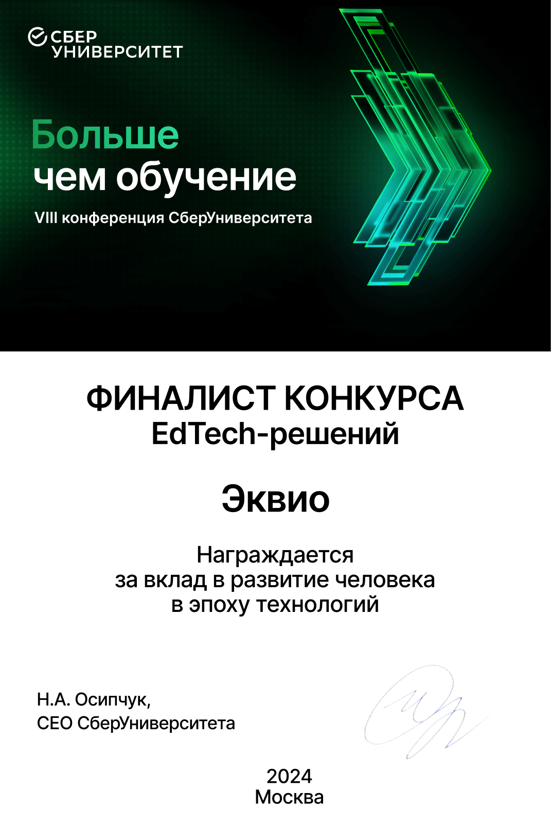 Эквио стала финалистом EdTech-конкурса от СберУниверситета