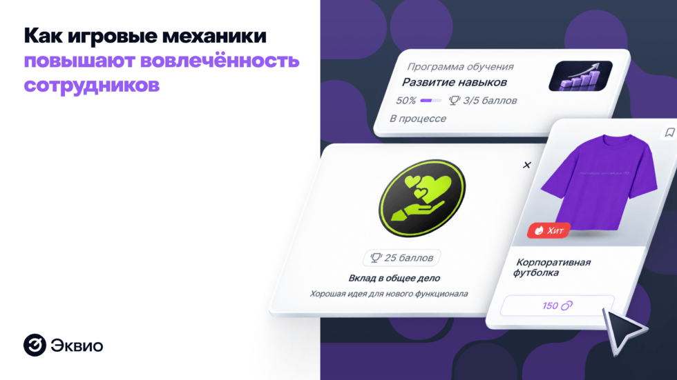 Геймификация в обучении: как игровые механики повышают вовлечённость сотрудников
