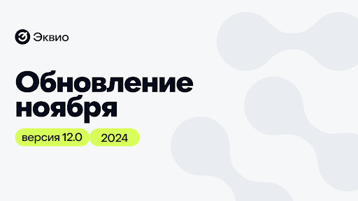 Обновление платформы Эквио 12.0