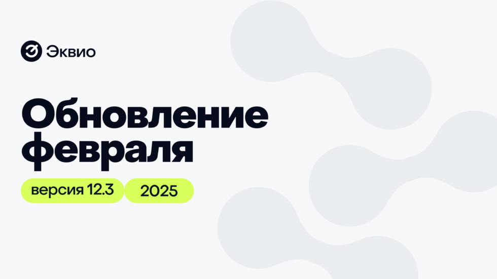 Обновление платформы Эквио 12.3