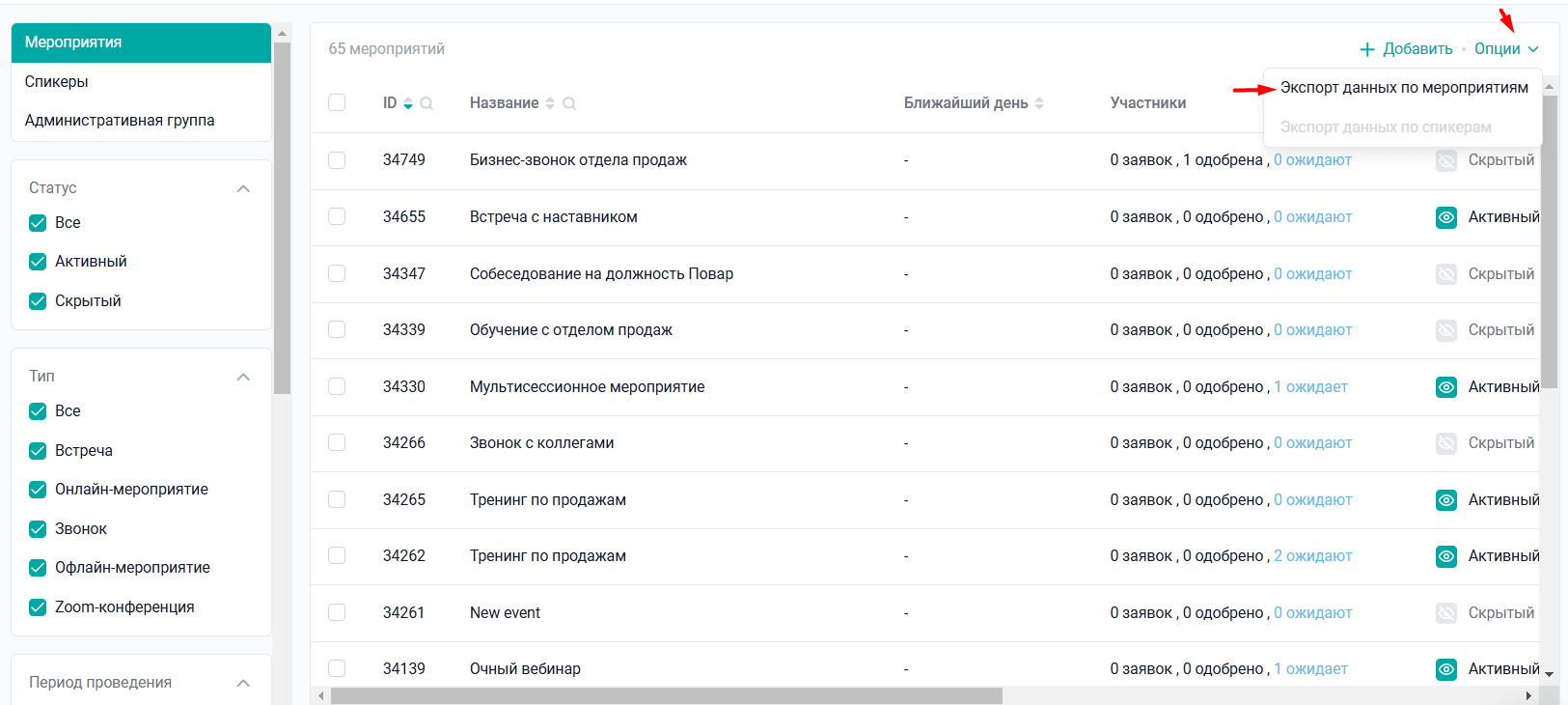 Экспорт данных по мероприятиям