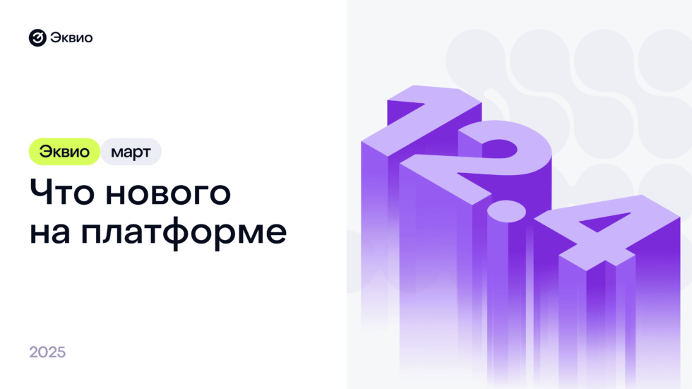 Обновление платформы Эквио 12.4