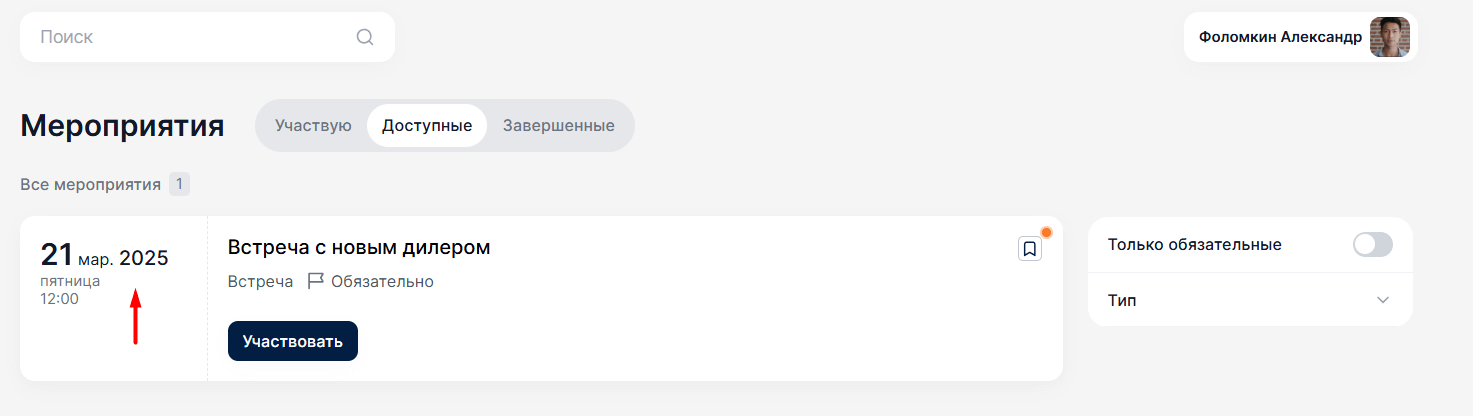 Обновленный функционал в разделе Мероприятия