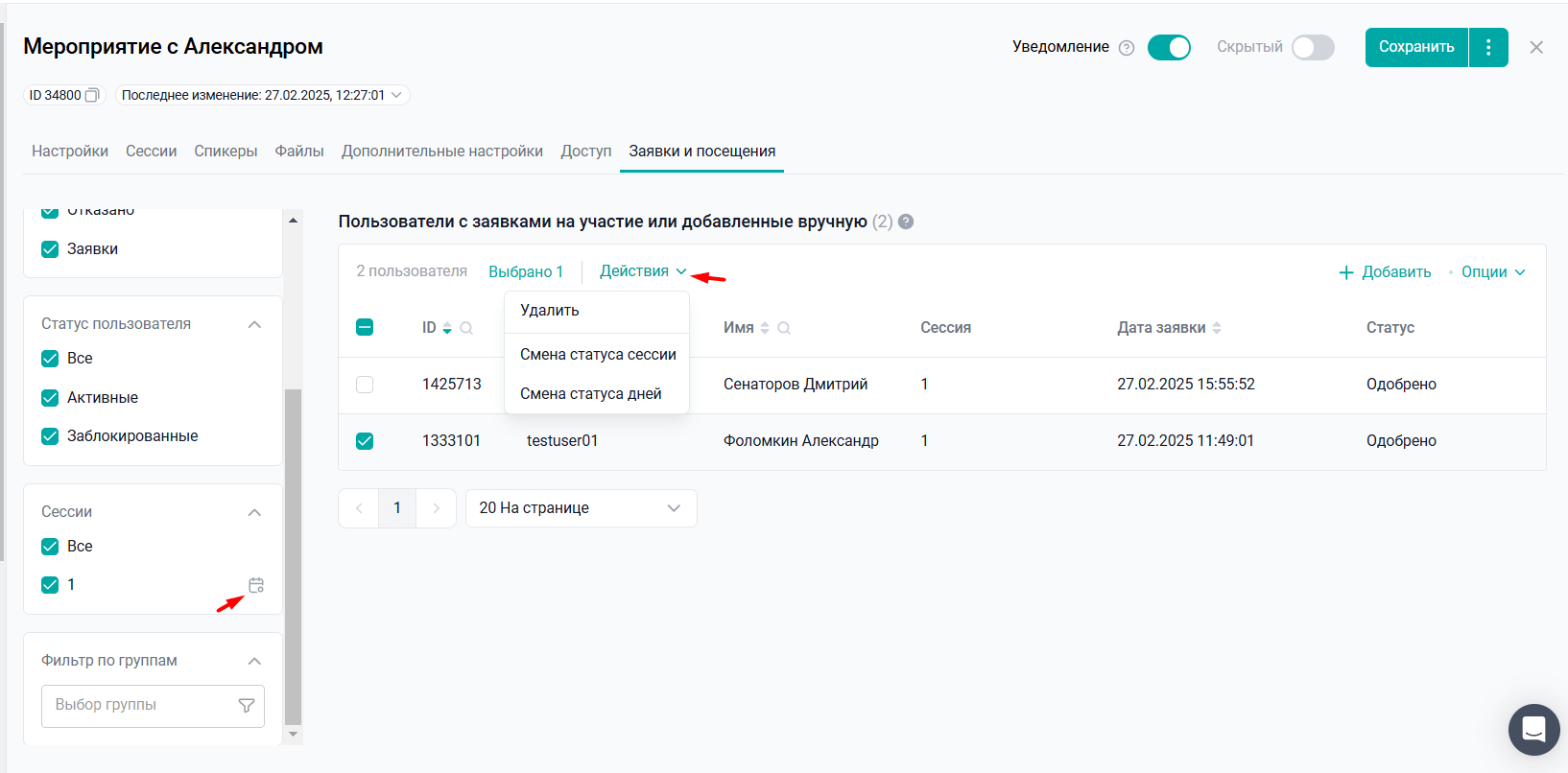 Массовое изменение статусов пользователей в мероприятии