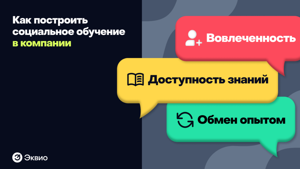 Как построить социальное обучение в компании