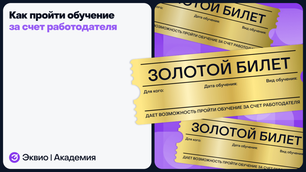 Как пройти обучение за счет работодателя