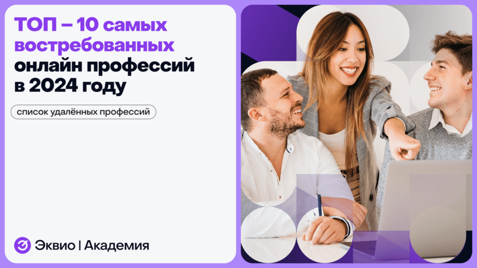 Топ 10 самых востребованных онлайн профессий в 2024 году
