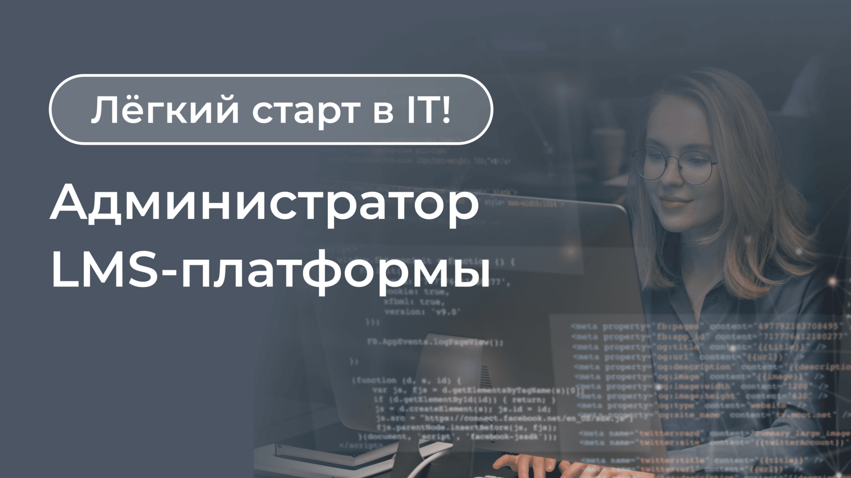 Курс Администратора LMS-платформы Курс Администратора LMS-платформы