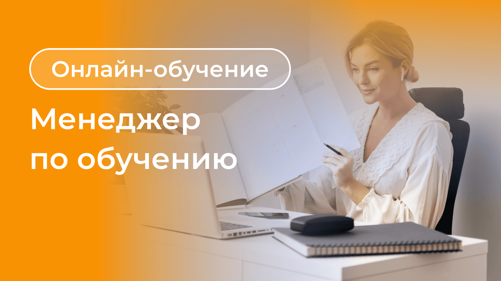 Курс менеджера по обучению Курс менеджера по обучению