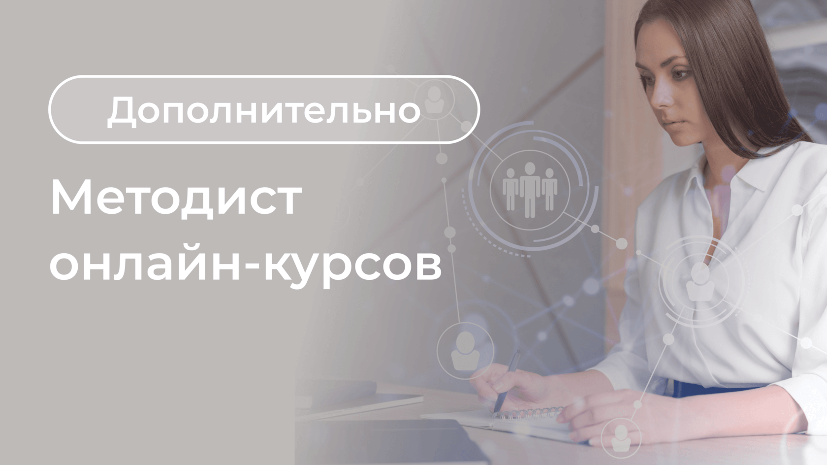 Курс методиста онлайн курсов Курс методиста онлайн курсов