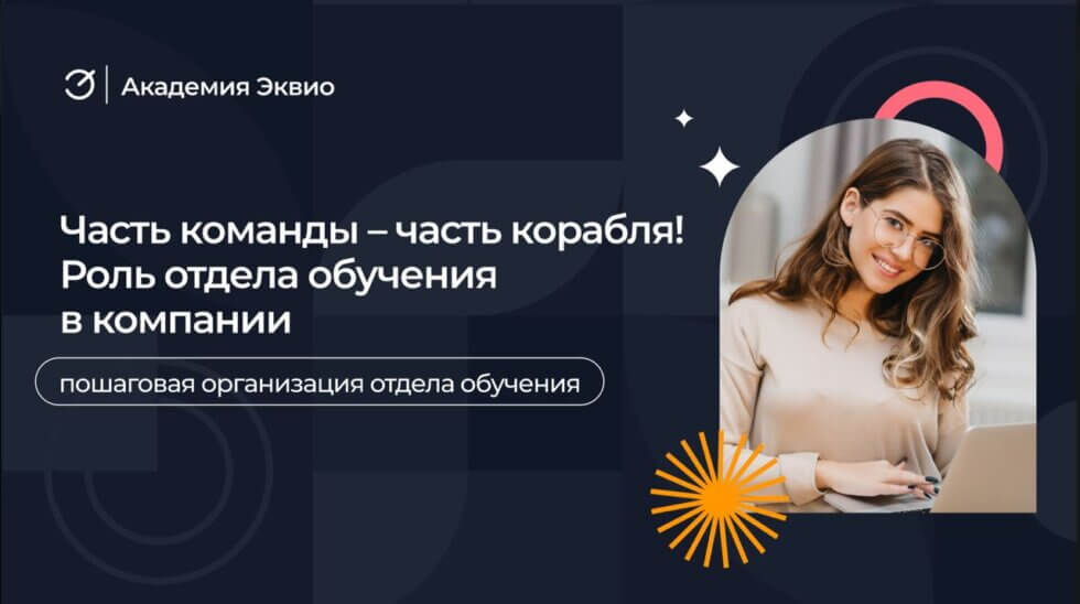 Как создать отдел обучения в компании