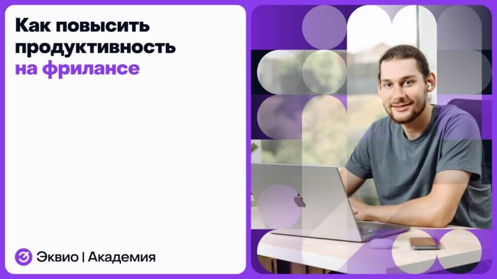 Как повысить продуктивность на фрилансе