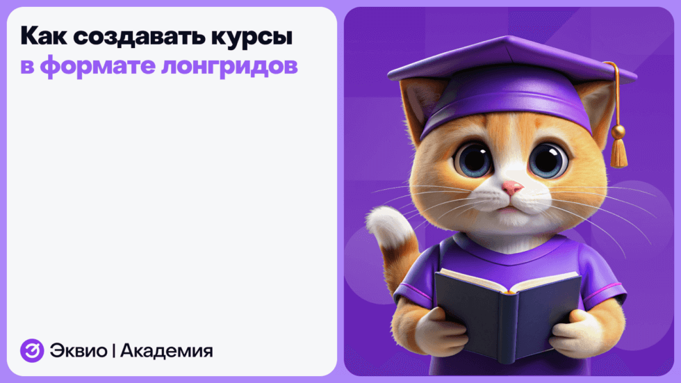 Как создавать курсы в формате лонгридов
