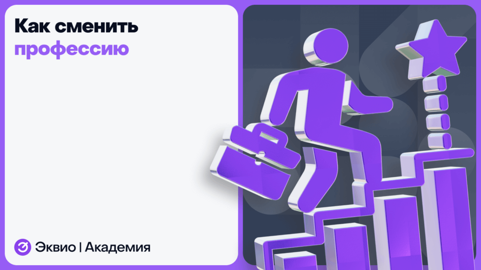 Как сменить профессию в 2025 году