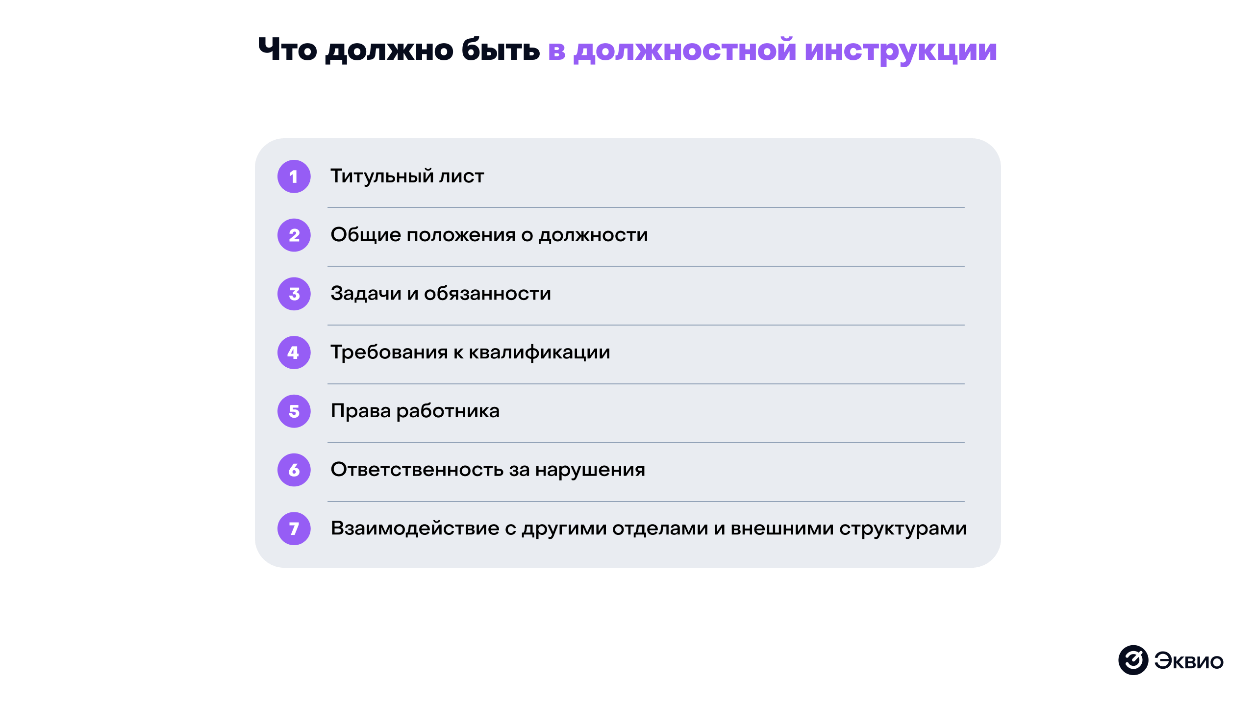 Что должно быть в должностной инструкции Что должно быть в должностной инструкции