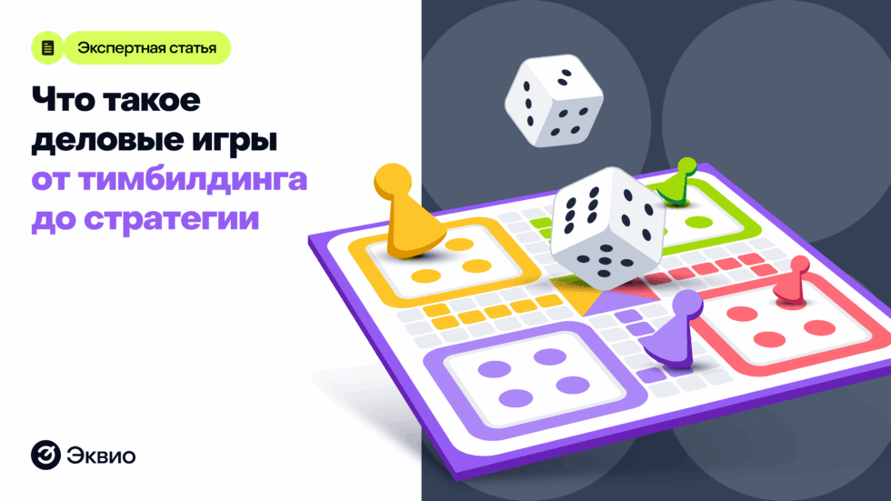 Что такое деловые игры и почему они полезны для бизнеса Что такое деловые игры и почему они полезны для бизнеса