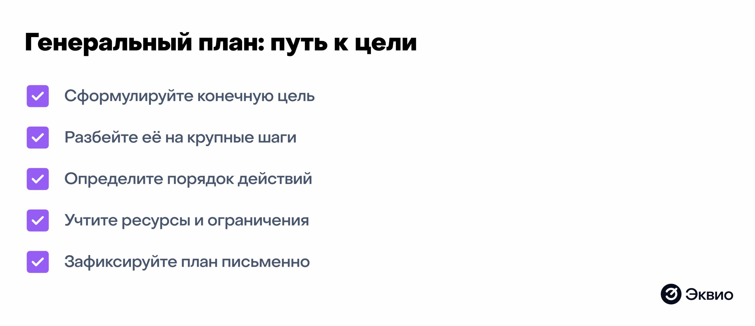 Генеральный план - путь к цели Генеральный план - путь к цели