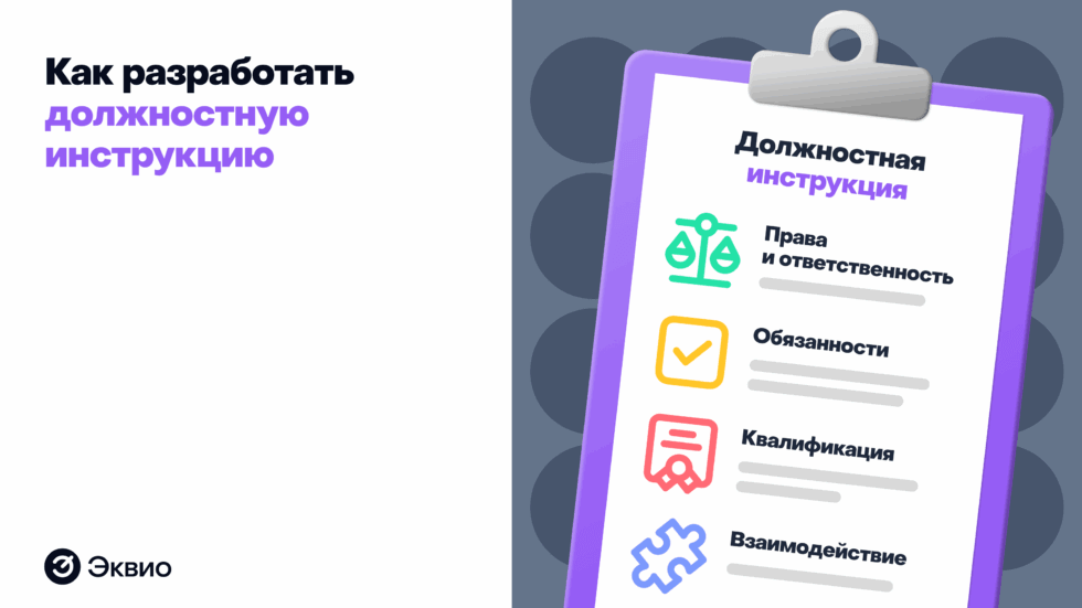 Как разработать должностную инструкцию Как разработать должностную инструкцию