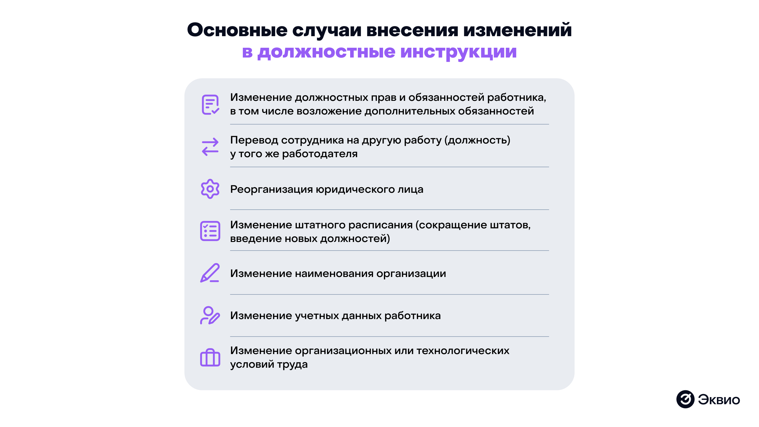 Основные случаи внесения изменений в должностную инструкцию Основные случаи внесения изменений в должностную инструкцию