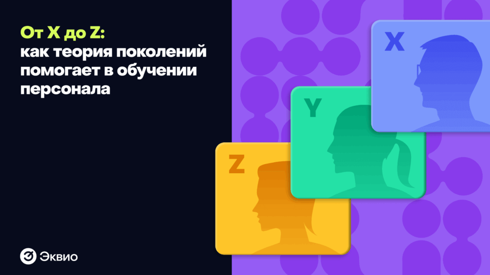 Как теория поколений помогает в обучении персонала