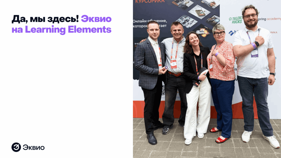 Эквио на Learning elements 2025
