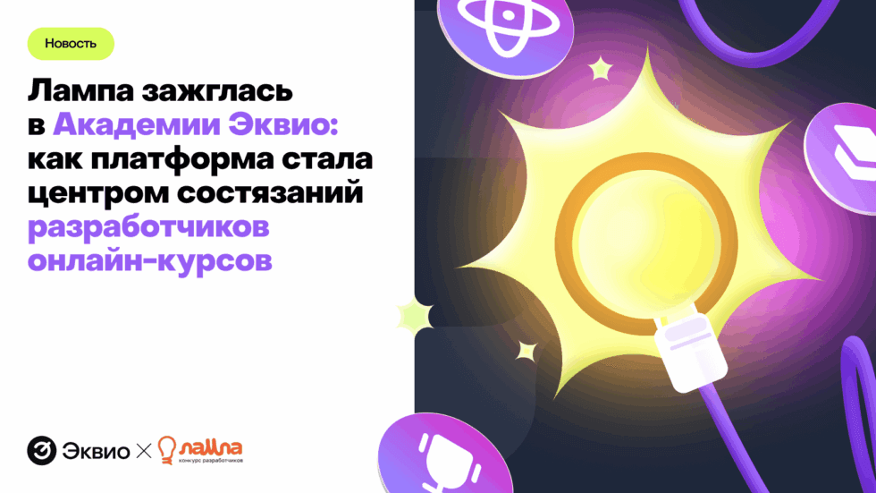 Платформа для корпоративного обучения Академия Эквио выступила техническим партнёром онлайн-лагеря Lampa Camp