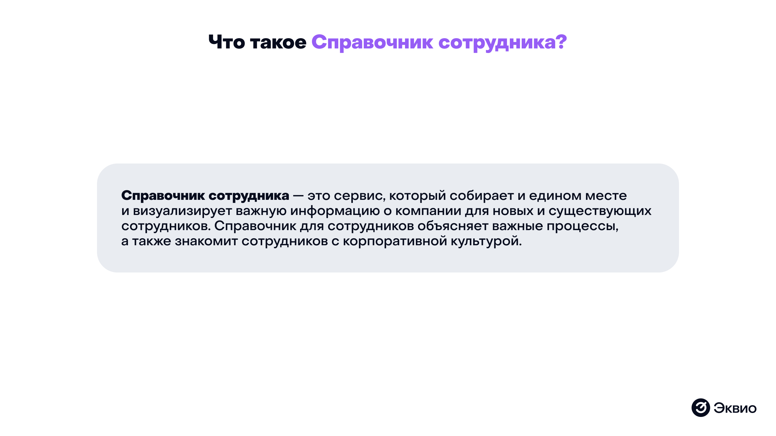 Что такое справочник сотрудника