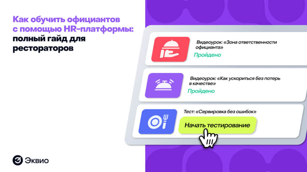 Как обучить официантов с помощью HR-платформы