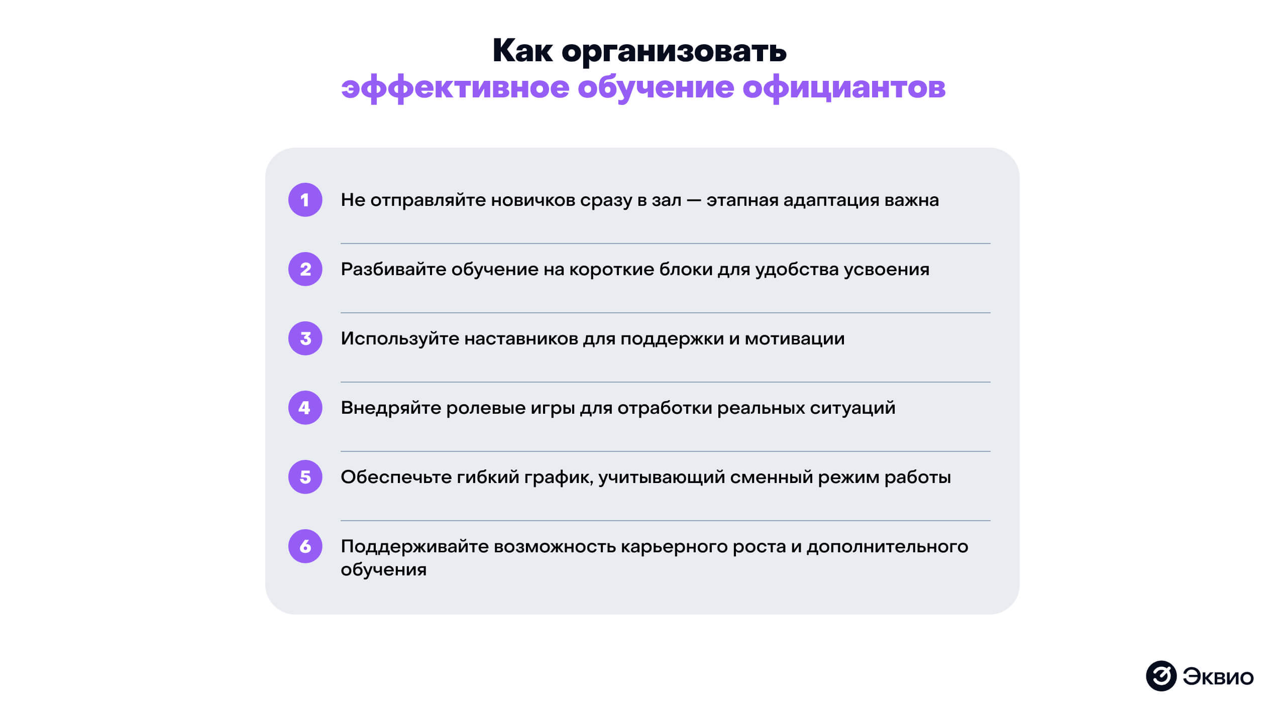 Как организовать эффективное обучение официантов Как организовать эффективное обучение официантов
