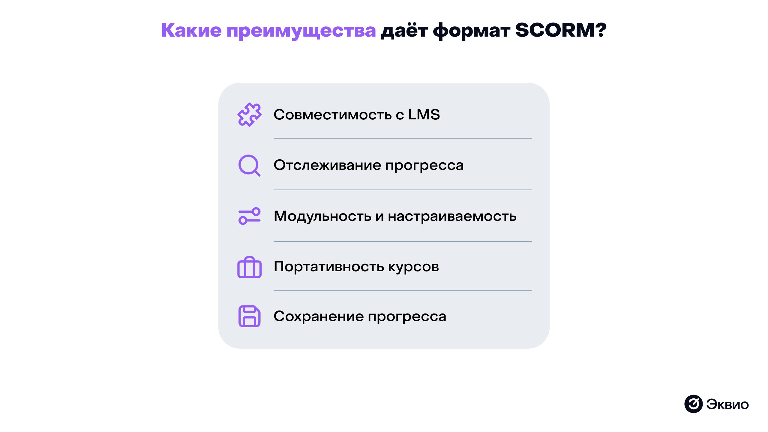 Основные преимущества SCORM-формата Основные преимущества SCORM-формата