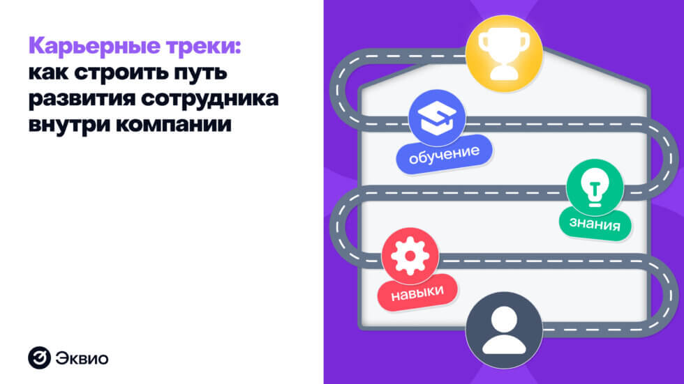 Карьерные треки: как строить путь развития сотрудника внутри компании