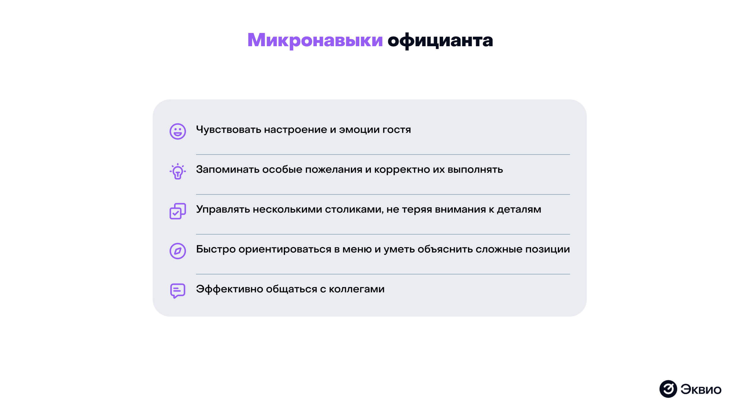Обязательные микронавыки официанта Обязательные микронавыки официанта