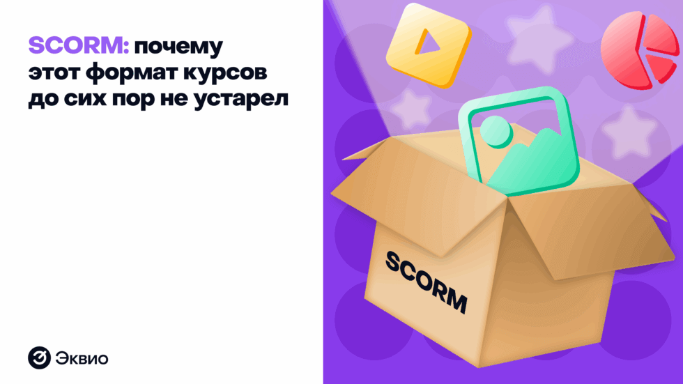 SCORM: почему это формат курсов до сих пор не устарел