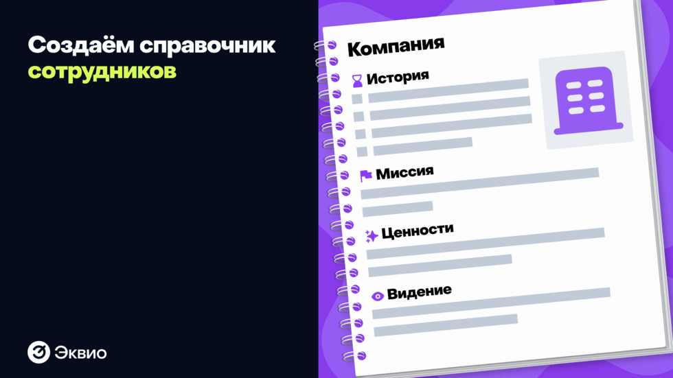 Справочник сотрудников компании: как создать и для чего он нужен