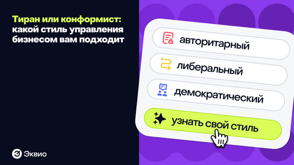Какой стиль управления подходит для вашего бизнеса