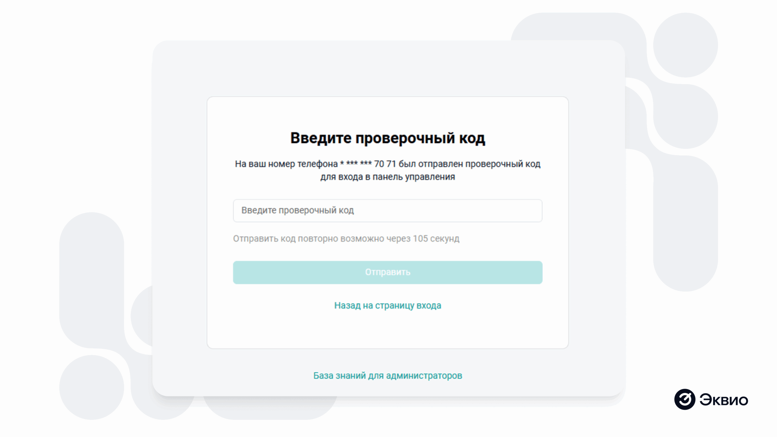 Настройка двухфакторной аутентификации для администраторов платформы Эквио