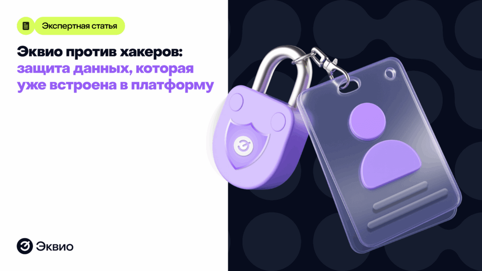 Эквио против хакеров: защита, которая уже встроена в платформу