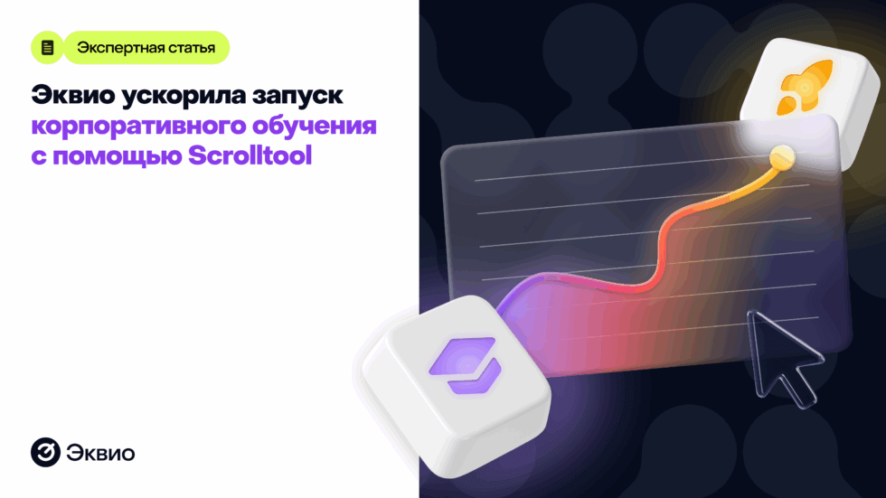 Эквио ускорила запуск корпоративного обучения с помощью Scrolltool