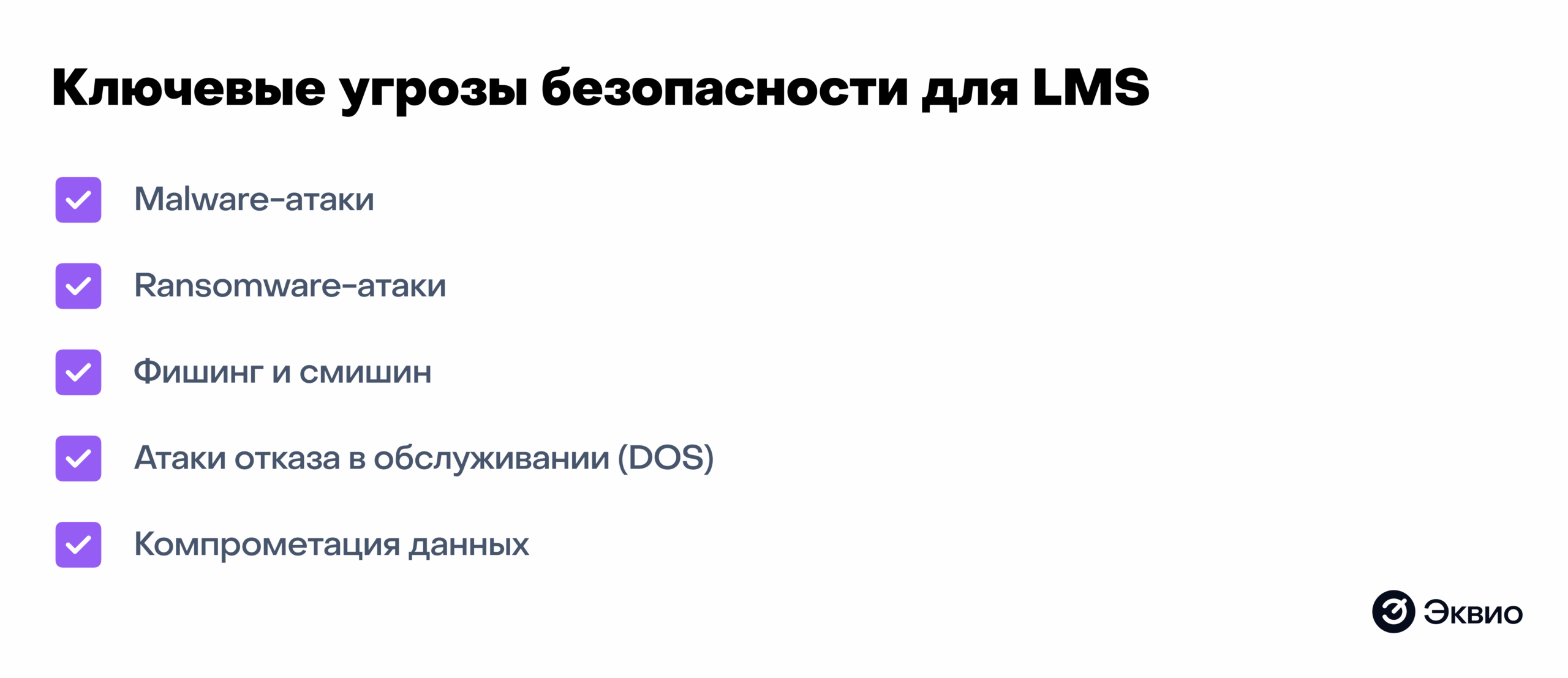 Ключевые угрозы безопасности для LMS