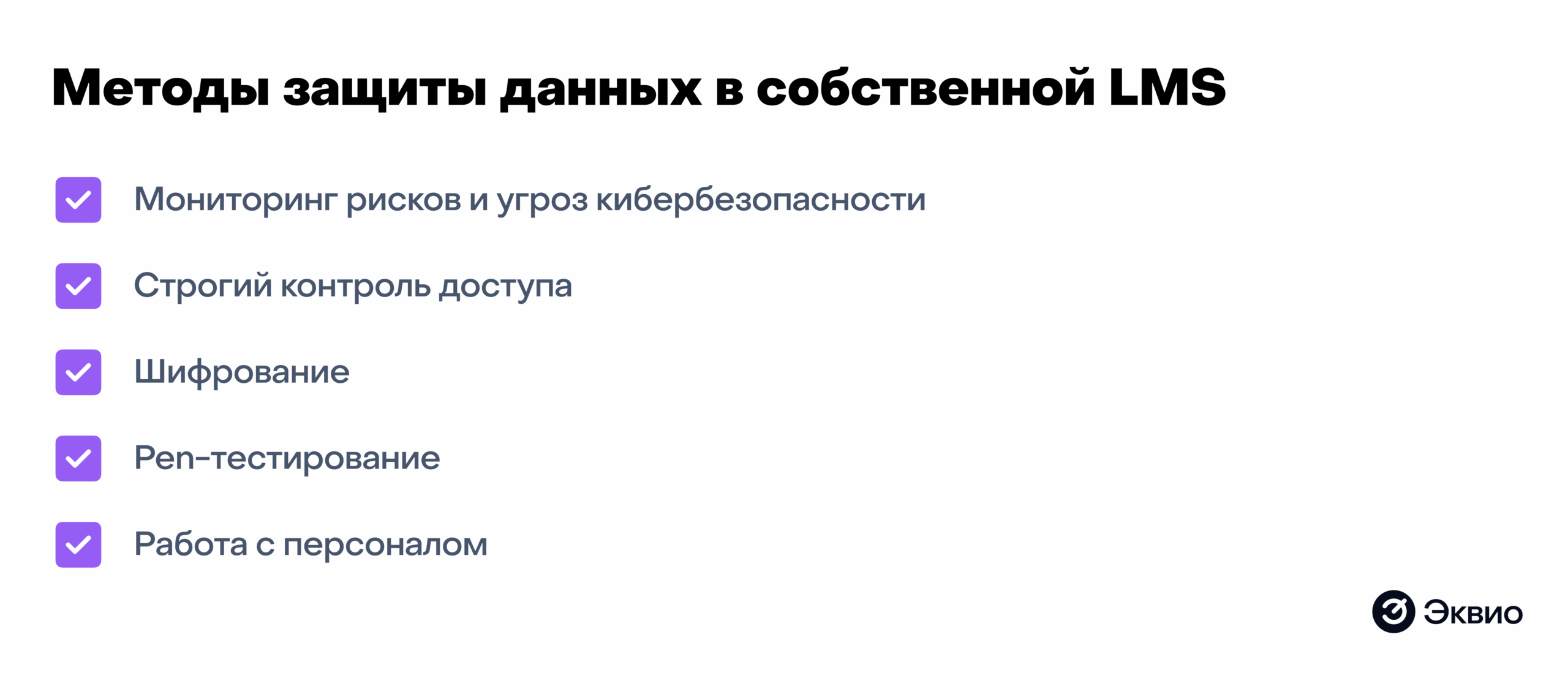 Методы защиты данных в собственной LMS