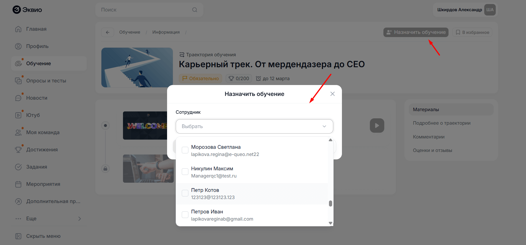 Назначение обучения команде прямо на платформе Эквио Назначение обучения команде прямо на платформе Эквио