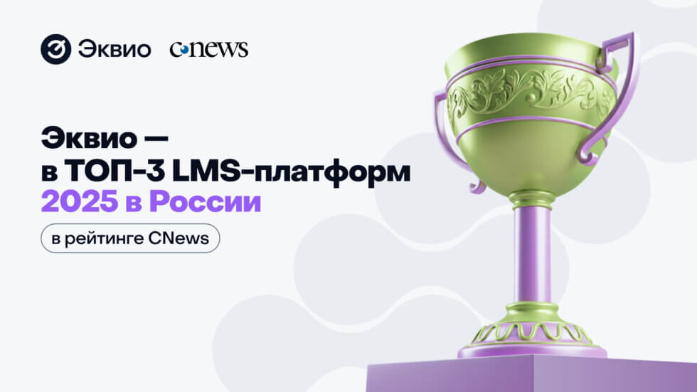 У Эквио — 3-е место в рейтинге корпоративных LMS-платформ 2025
