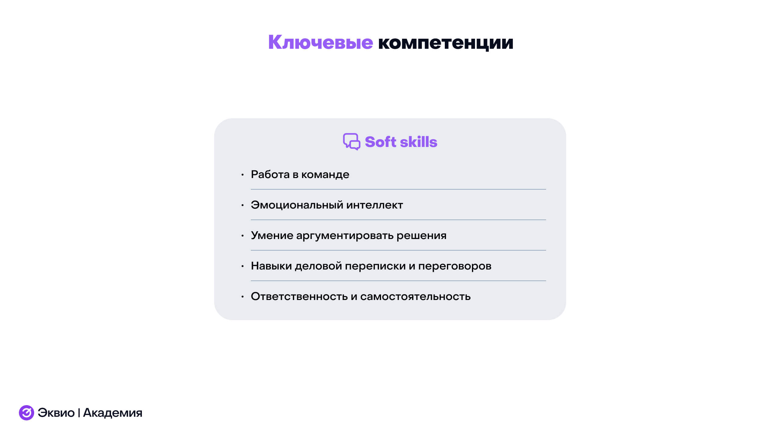 Какими Soft-скилами должен обладать разработчик курсов Какими Soft-скилами должен обладать разработчик курсов