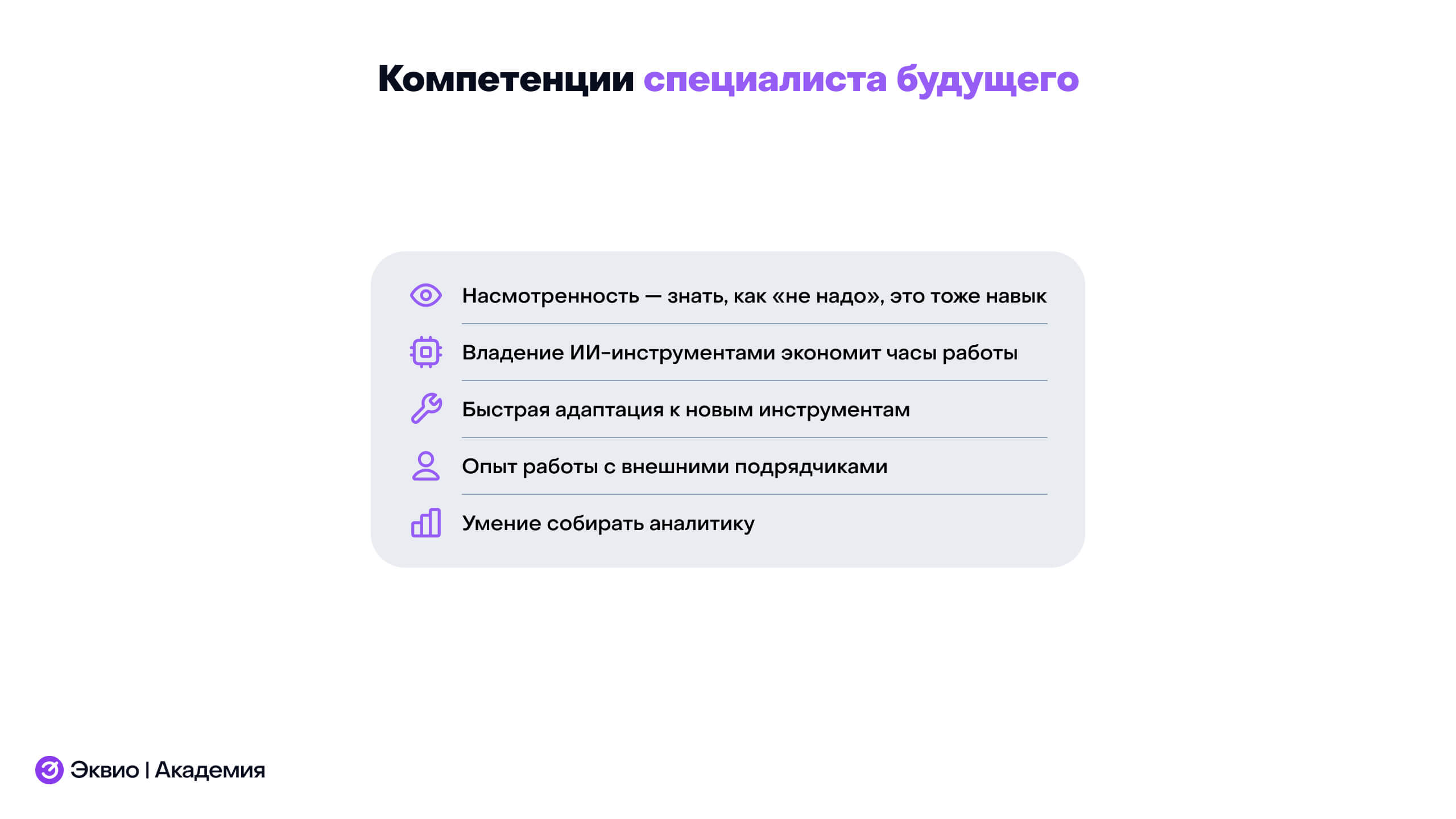 Обязательные компетенции разработчика курсов Обязательные компетенции разработчика курсов