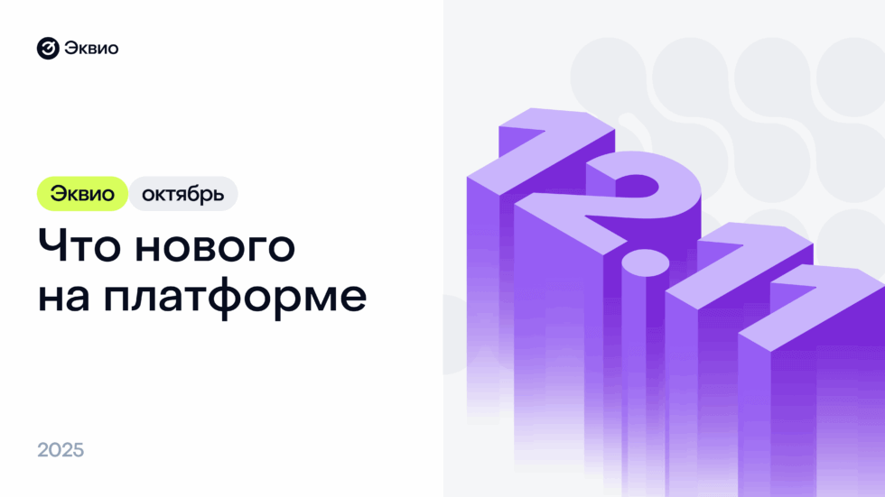 Обновление платформы Эквио 12.11 Обновление платформы Эквио 12.11