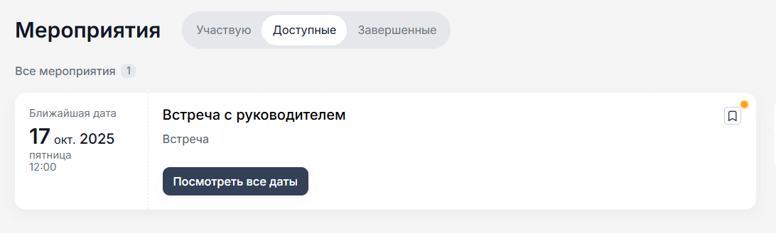 Обновленная карточка мероприятия в HR-платформе Эквио